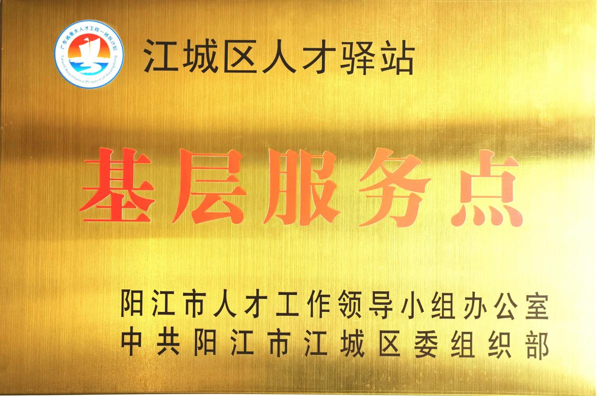 江城區政府人才驛站服務點